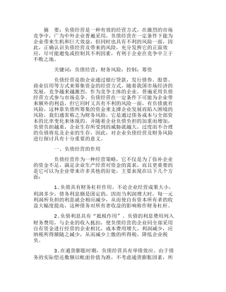 浅议企业负债经营与财务风险的有效控制分析研究  财务管理专业