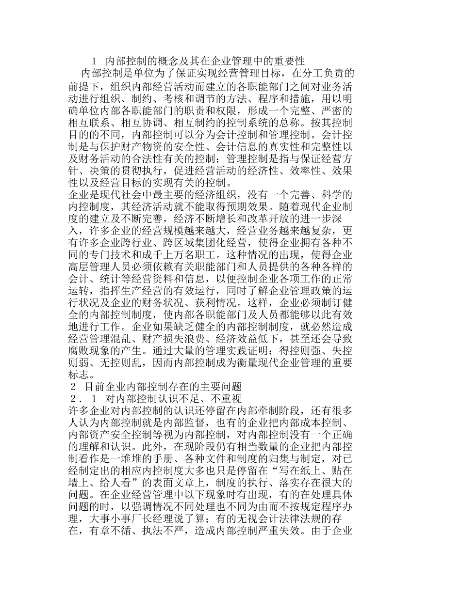 浅议企业内部控制存在的问题及对策分析研究  财务管理专业_第1页