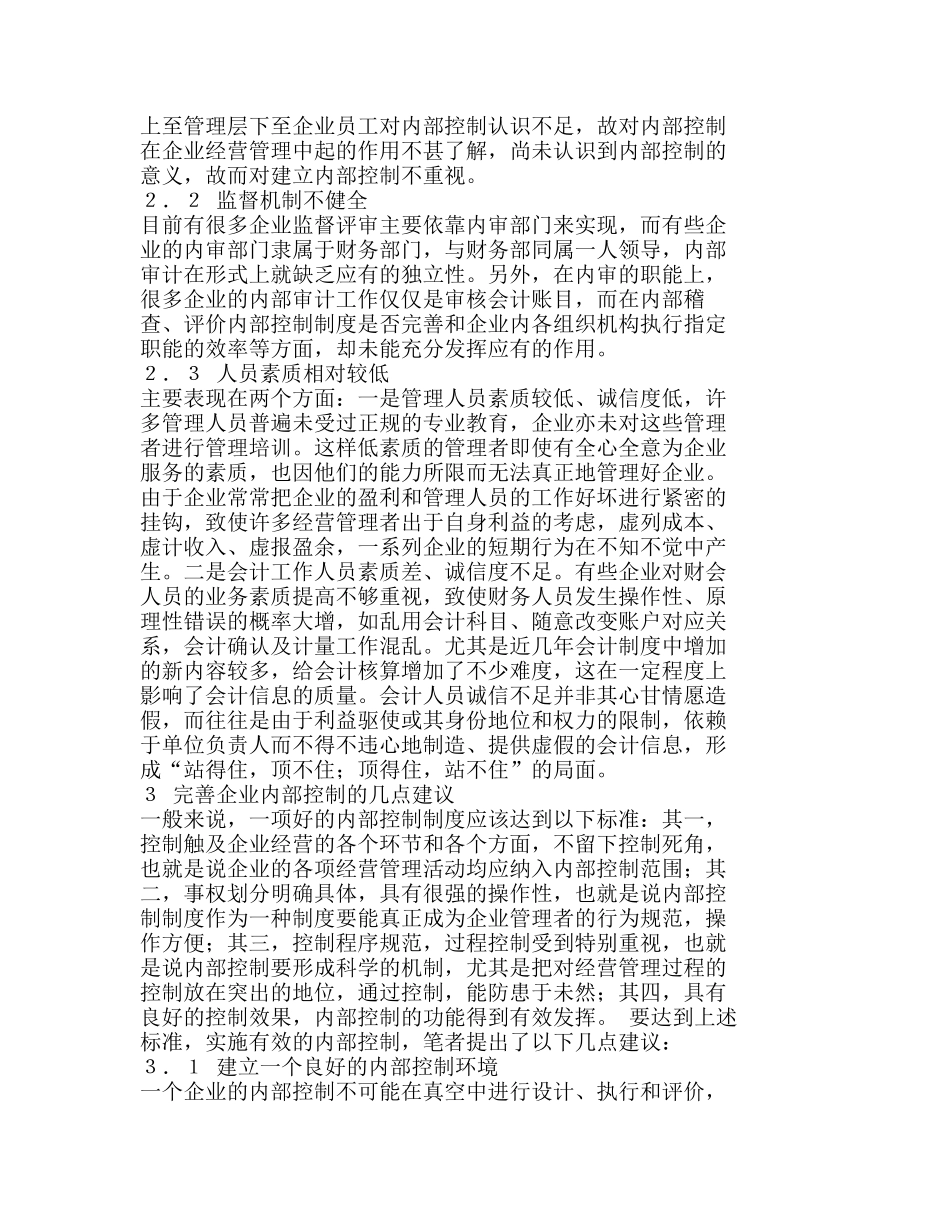 浅议企业内部控制存在的问题及对策分析研究  财务管理专业_第2页