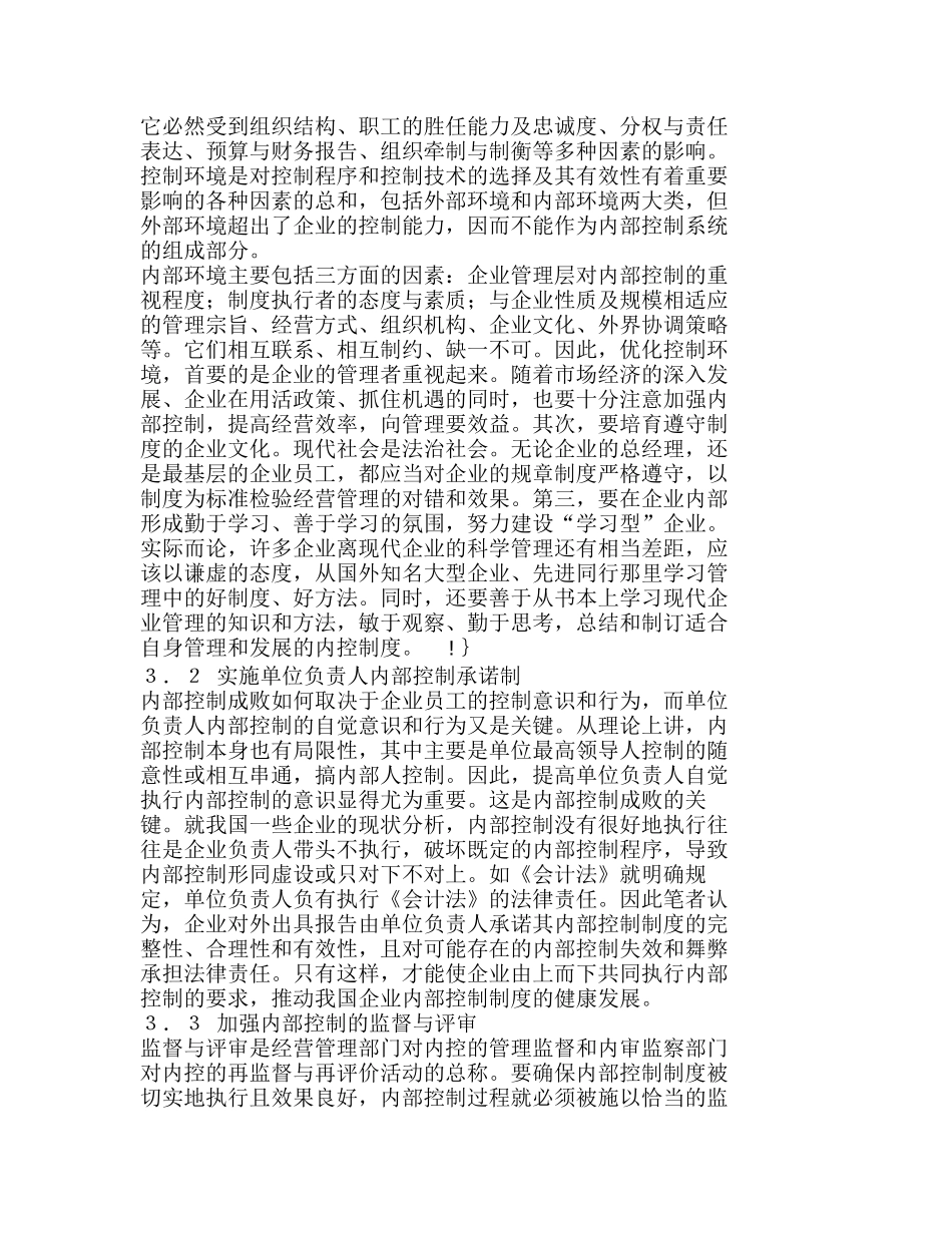 浅议企业内部控制存在的问题及对策分析研究  财务管理专业_第3页