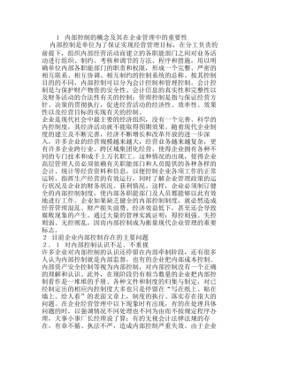 浅议企业内部控制存在的问题及对策分析研究  财务管理专业