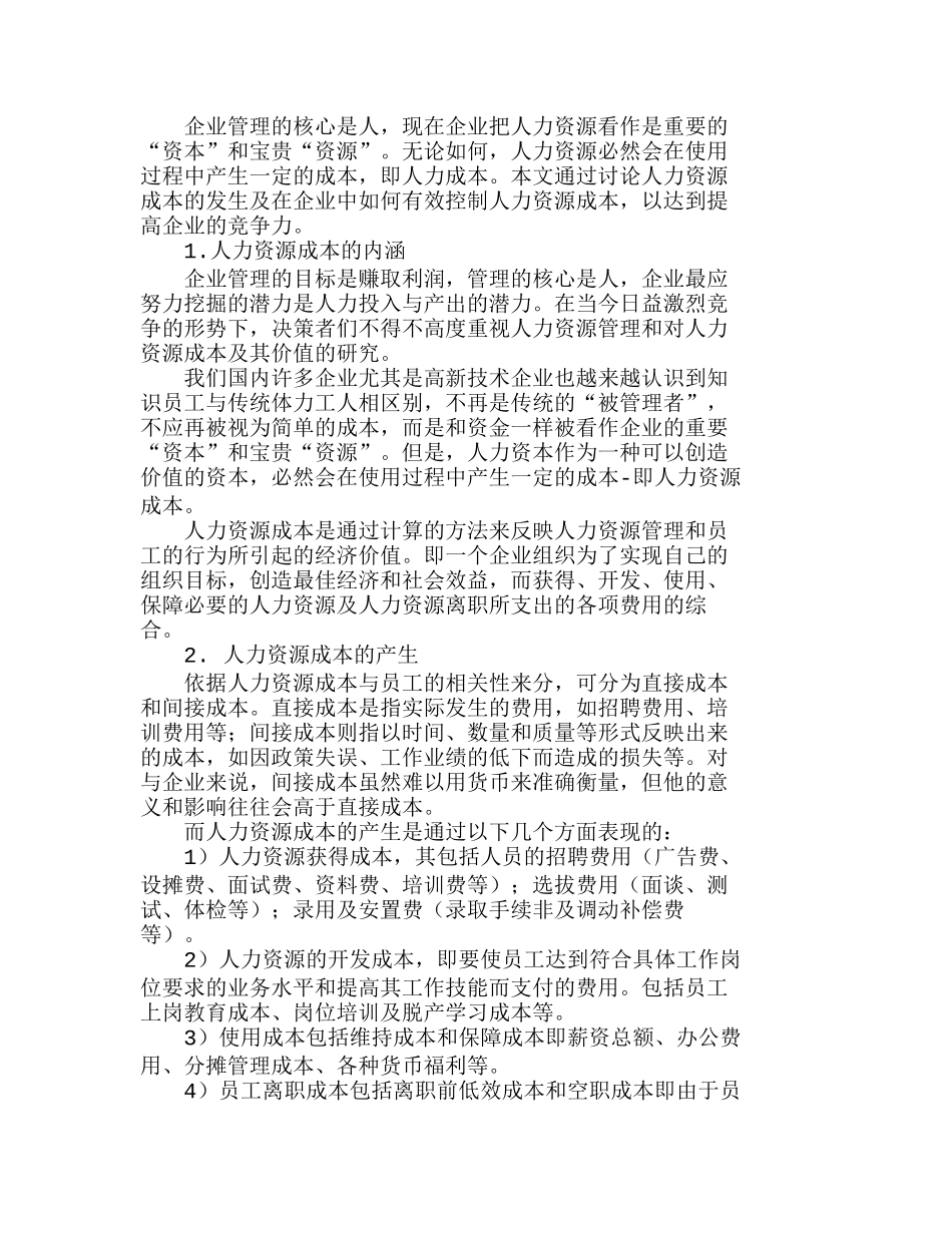 浅议企业如何有效控制人力资源成本分析研究  人力资源管理专业_第1页