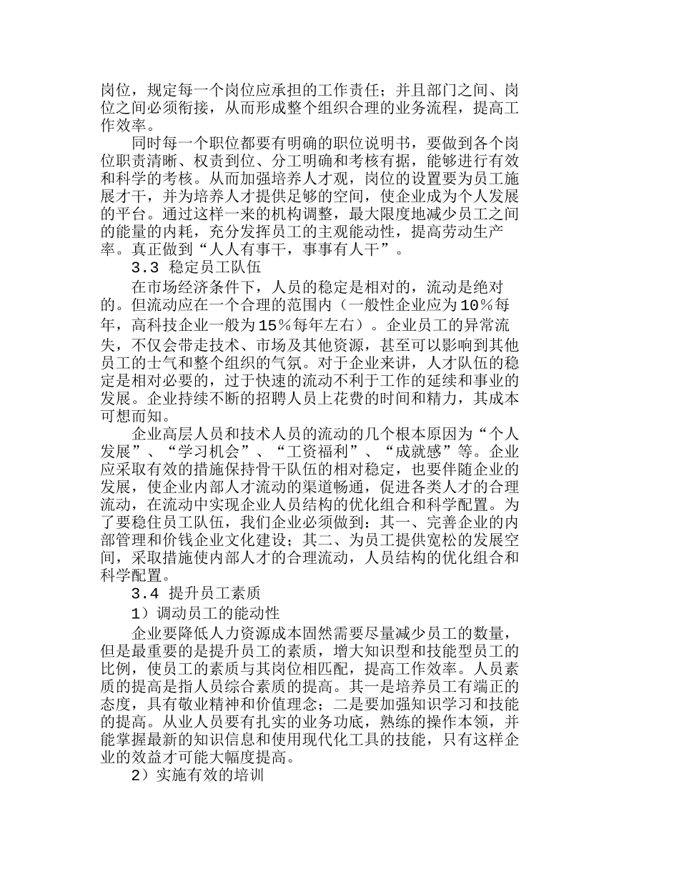 浅议企业如何有效控制人力资源成本分析研究  人力资源管理专业_第3页