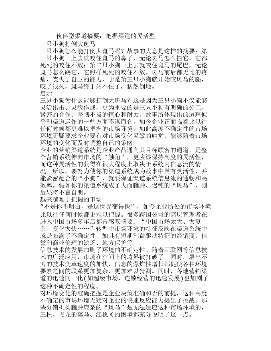 浅议渠道创新——构建伙伴型渠道关系分析研究  财务管理专业_第1页