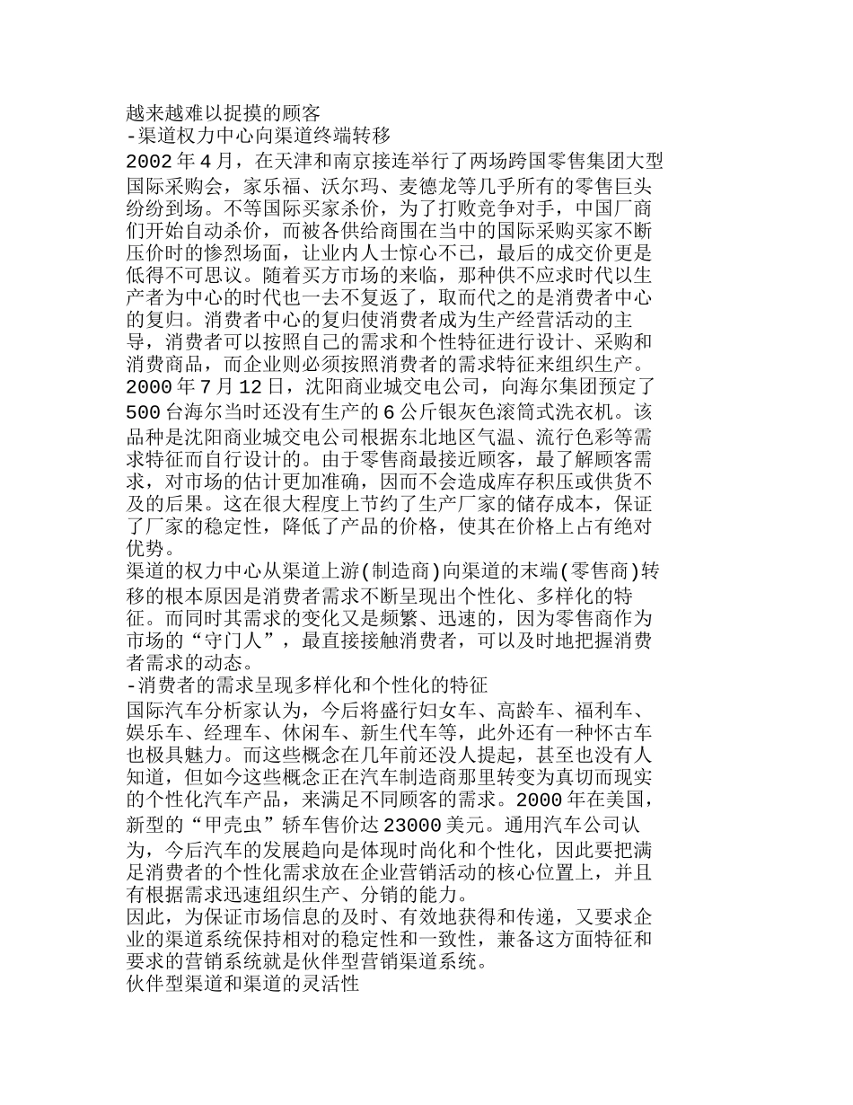 浅议渠道创新——构建伙伴型渠道关系分析研究  财务管理专业_第2页