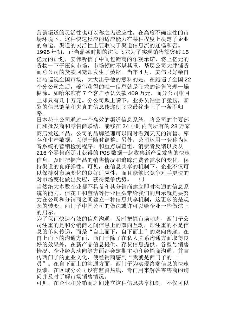浅议渠道创新——构建伙伴型渠道关系分析研究  财务管理专业_第3页