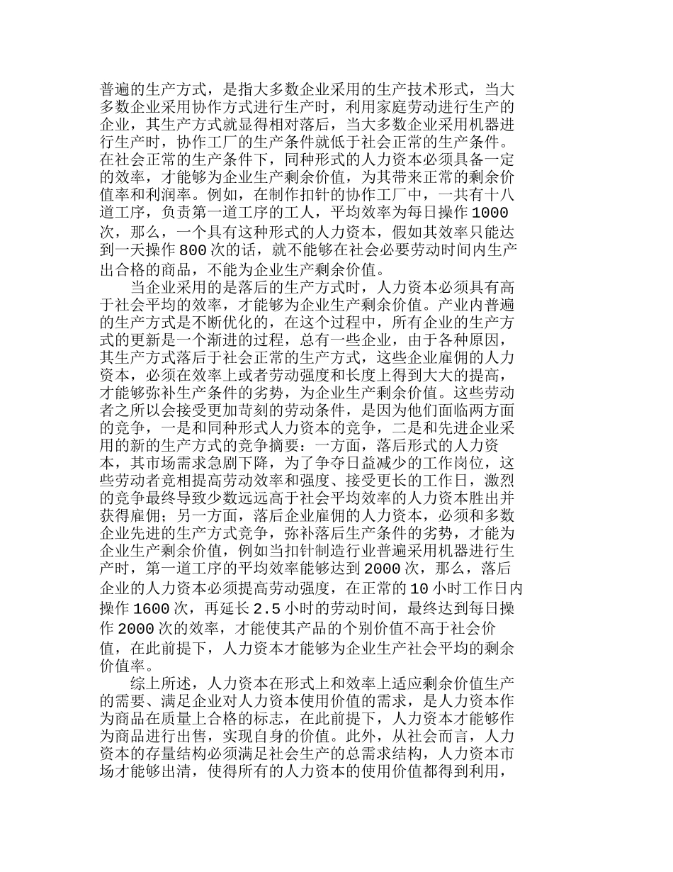 浅议人力资本的使用价值探究分析研究  人力资源管理专业_第2页