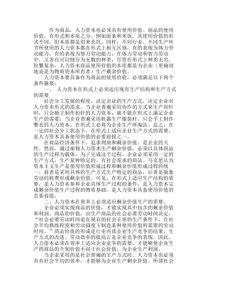 浅议人力资本的使用价值探究分析研究  人力资源管理专业