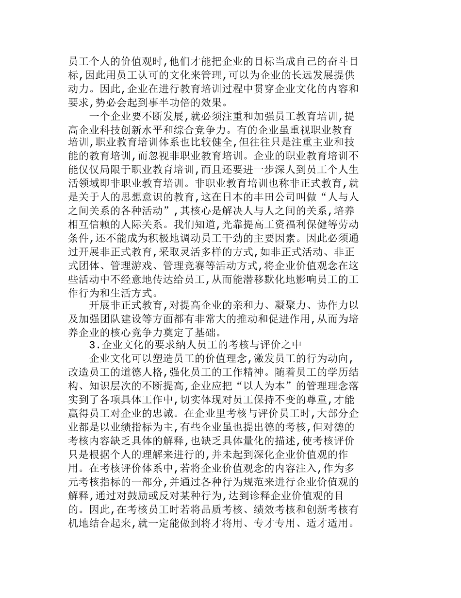 浅议人力资源开发与企业文化建设分析研究  人力资源管理专业_第3页