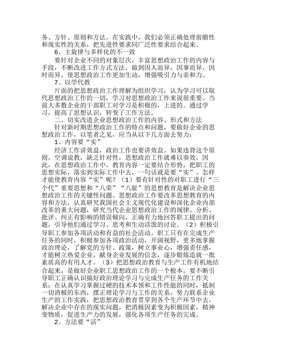 浅议如何做好企业职工的思想政治工作分析研究  人力资源管理专业_第2页