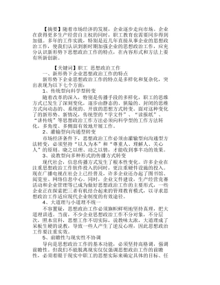 浅议如何做好企业职工的思想政治工作分析研究  人力资源管理专业