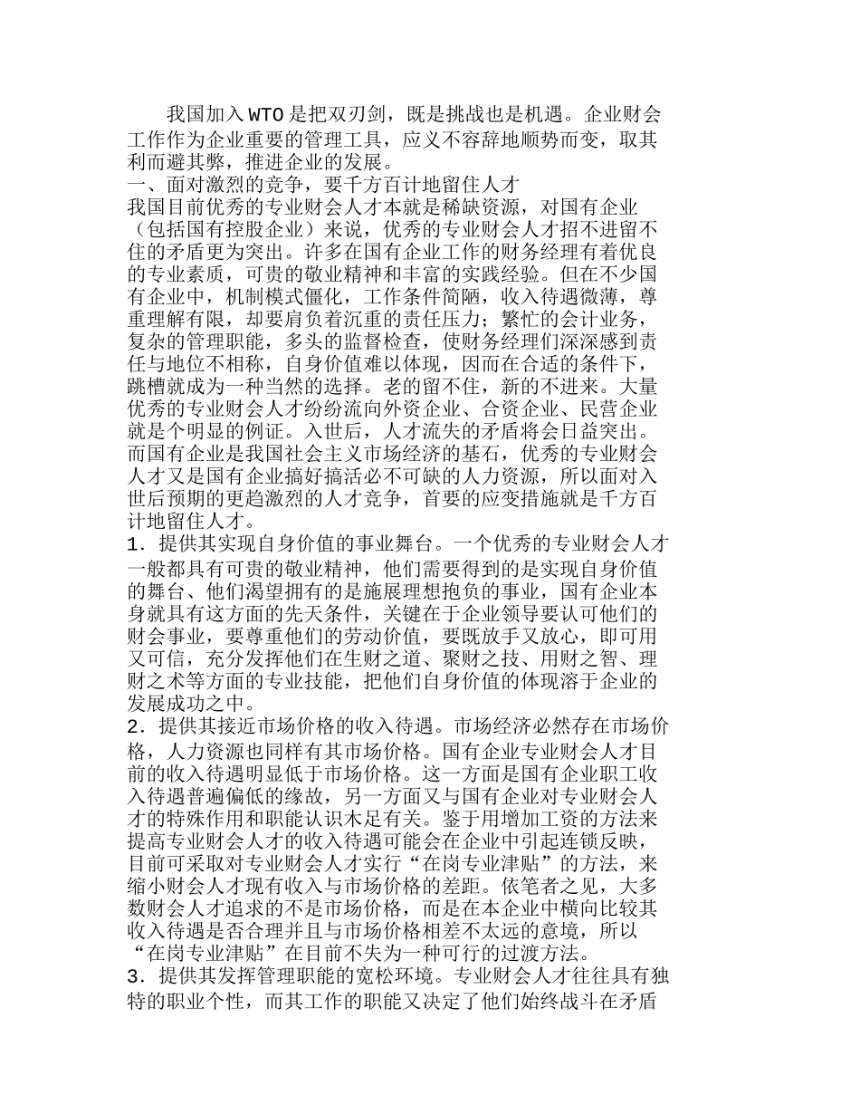 浅议入世后国有企业财会工作面临的挑战和对策分析研究  财务会计学专业_第1页