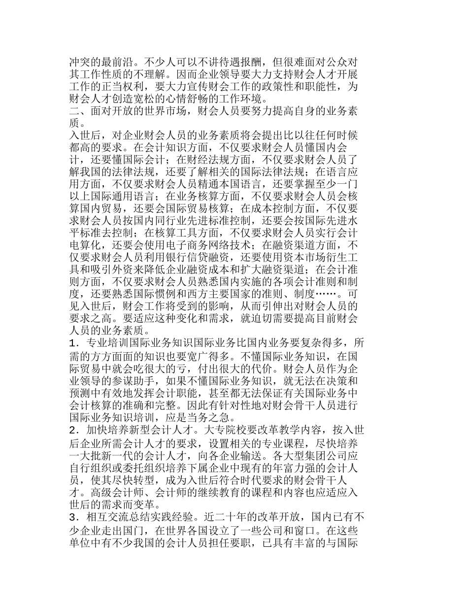 浅议入世后国有企业财会工作面临的挑战和对策分析研究  财务会计学专业_第2页