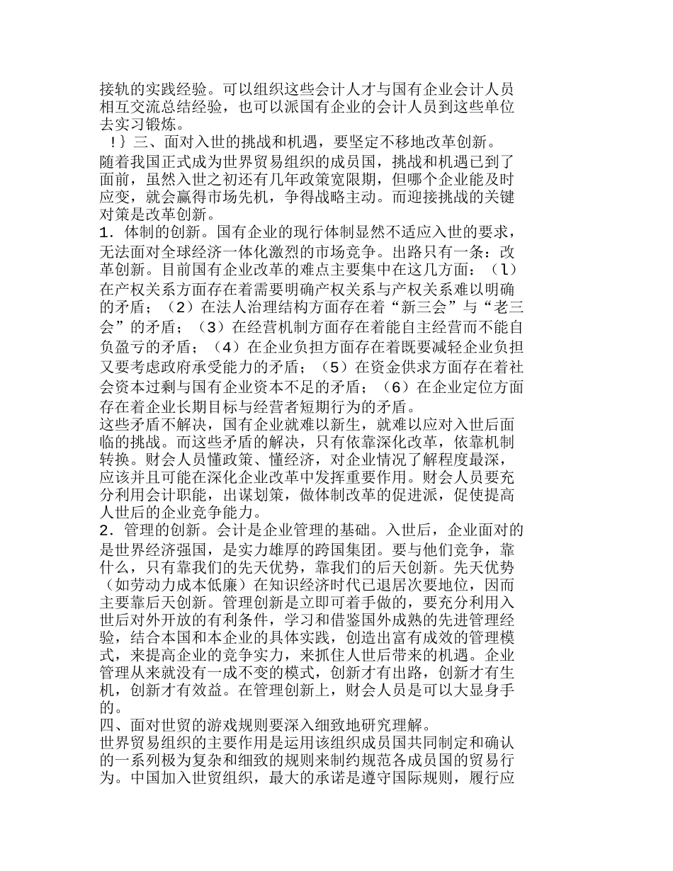 浅议入世后国有企业财会工作面临的挑战和对策分析研究  财务会计学专业_第3页
