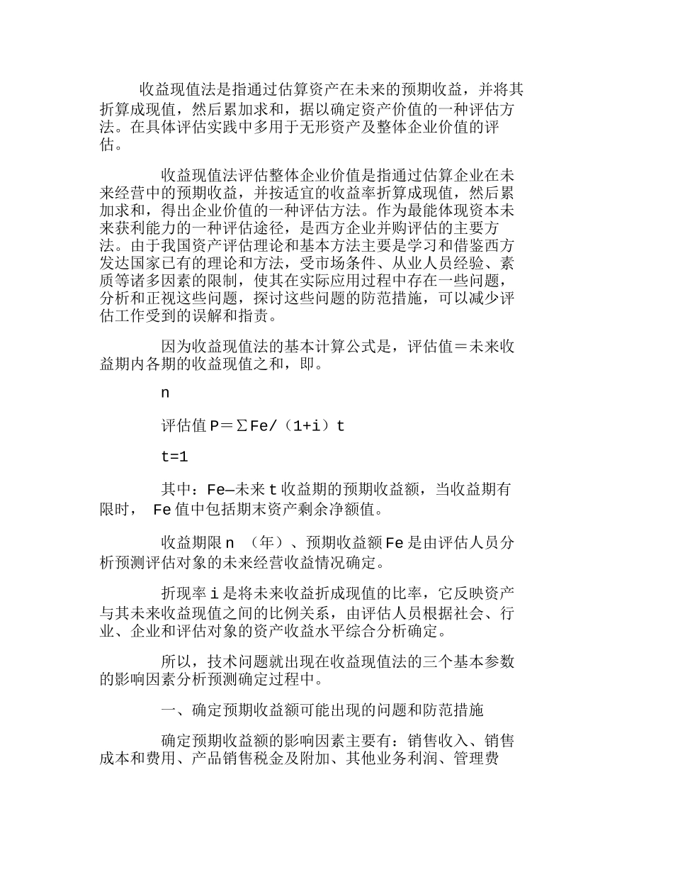 浅议收益现值法评估企业价值可能出现的问题分析研究  财务管理专业_第1页