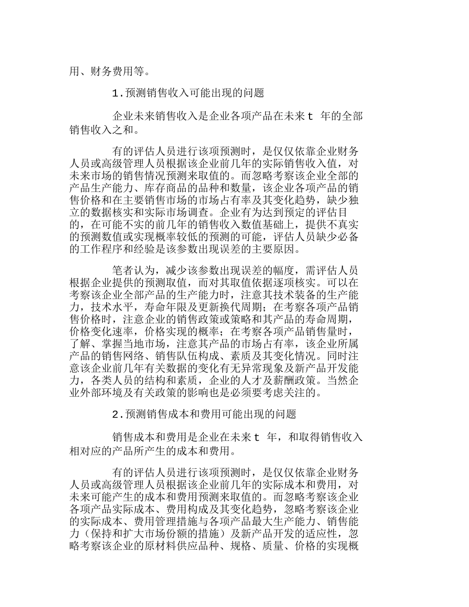 浅议收益现值法评估企业价值可能出现的问题分析研究  财务管理专业_第2页