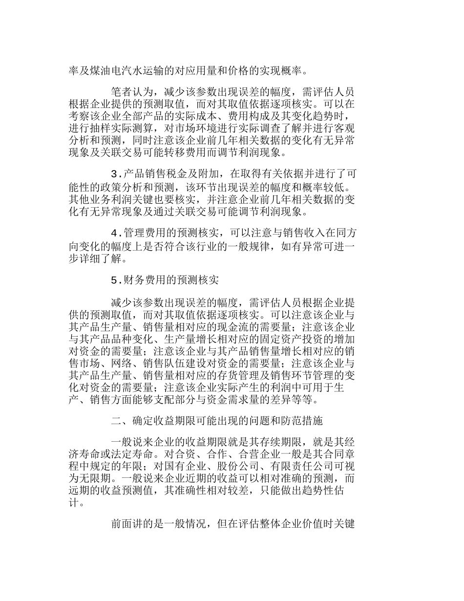 浅议收益现值法评估企业价值可能出现的问题分析研究  财务管理专业_第3页