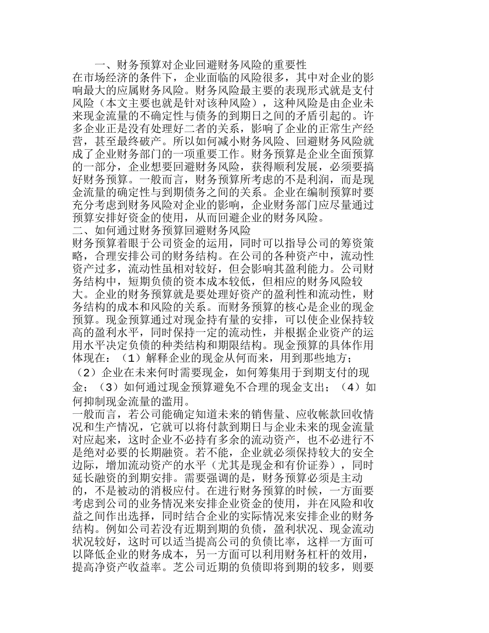浅议通过财务预算提高回避财务风险的能力分析研究  财务管理专业_第1页