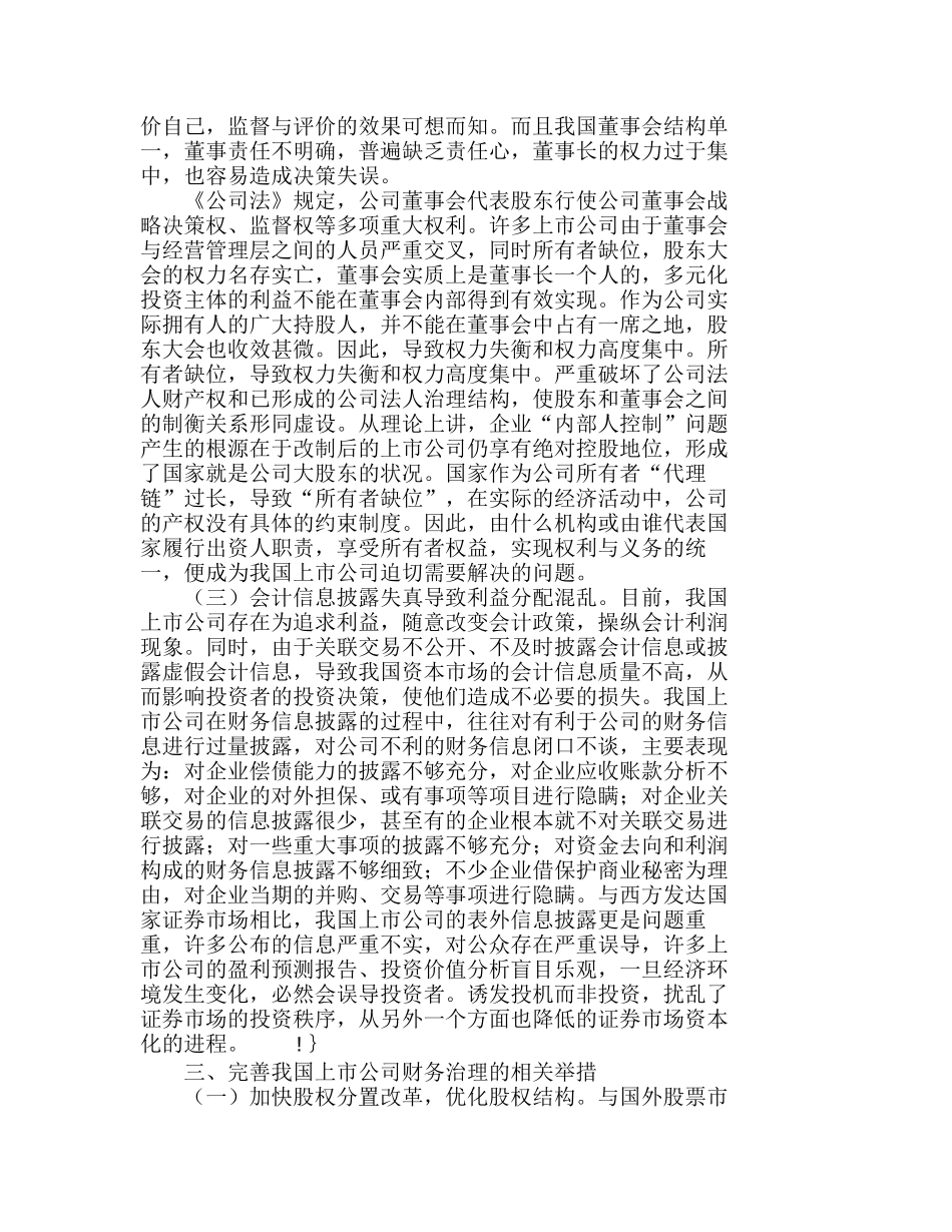 浅议我国上市公司财务治理中的问题与对策分析研究  财务管理专业_第2页