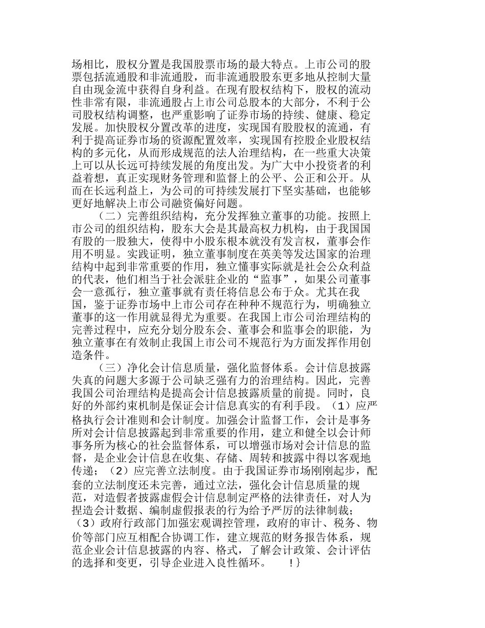 浅议我国上市公司财务治理中的问题与对策分析研究  财务管理专业_第3页