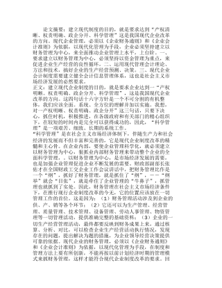 浅议现代企业制度下的企业财务工作分析研究  财务管理专业