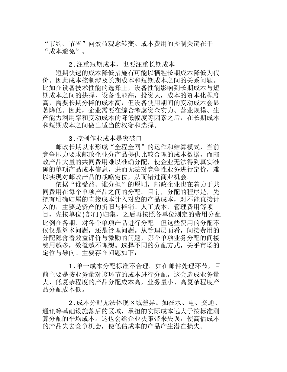 浅议邮政企业成本费用管理与控制分析研究  成本管理专业_第2页