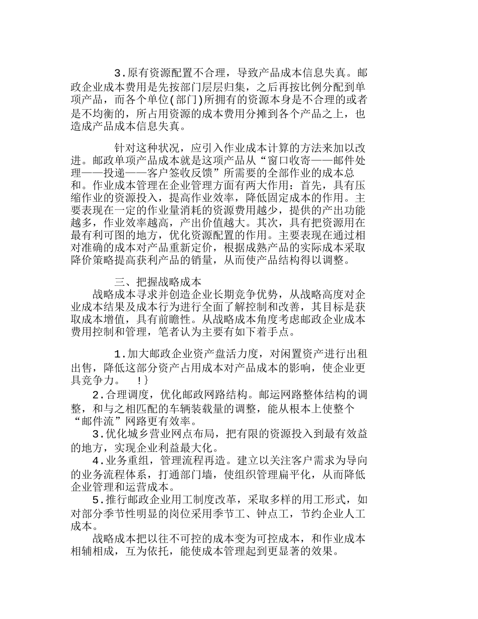 浅议邮政企业成本费用管理与控制分析研究  成本管理专业_第3页