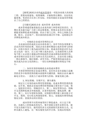 浅议邮政企业成本费用管理与控制分析研究  成本管理专业