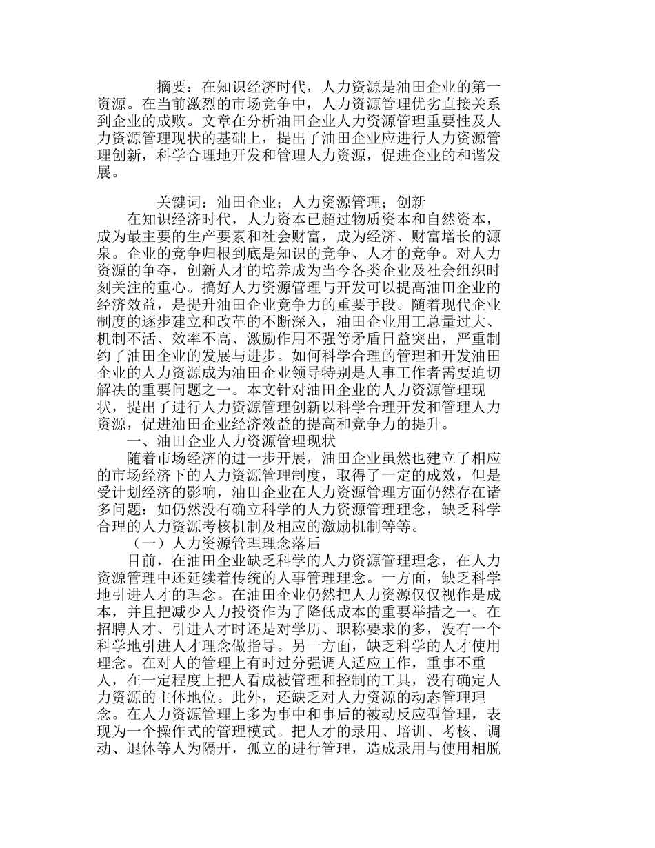 浅议油田企业的人力资源管理创新分析研究  人力资源管理专业_第1页