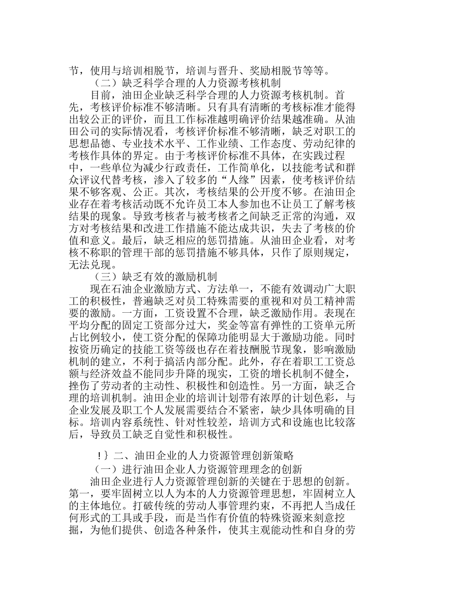 浅议油田企业的人力资源管理创新分析研究  人力资源管理专业_第2页