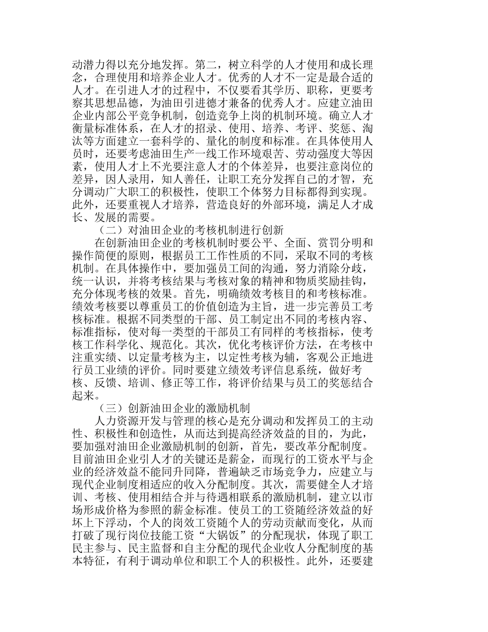 浅议油田企业的人力资源管理创新分析研究  人力资源管理专业_第3页
