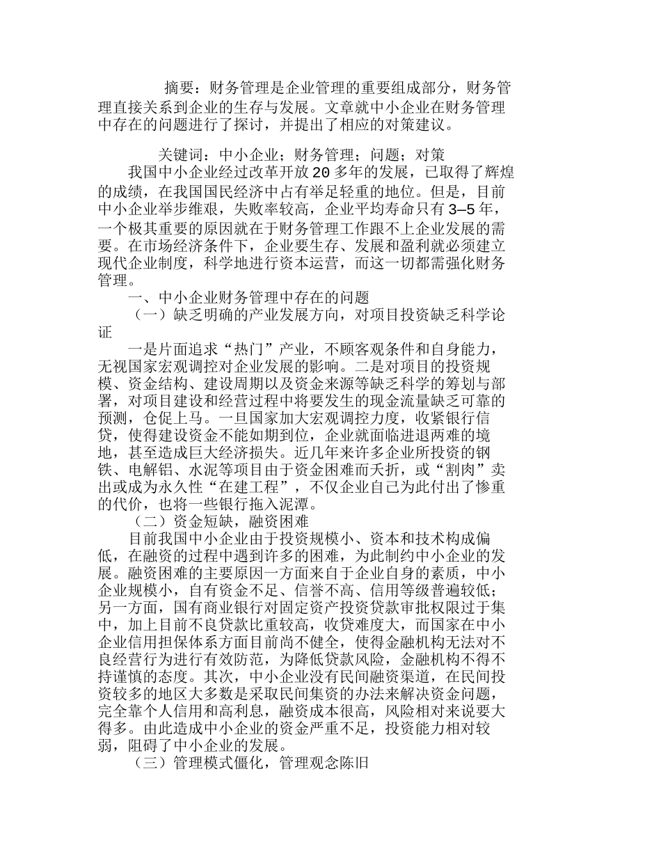 浅议中小企业财务管理存在的问题及对策分析研究  财务管理专业_第1页