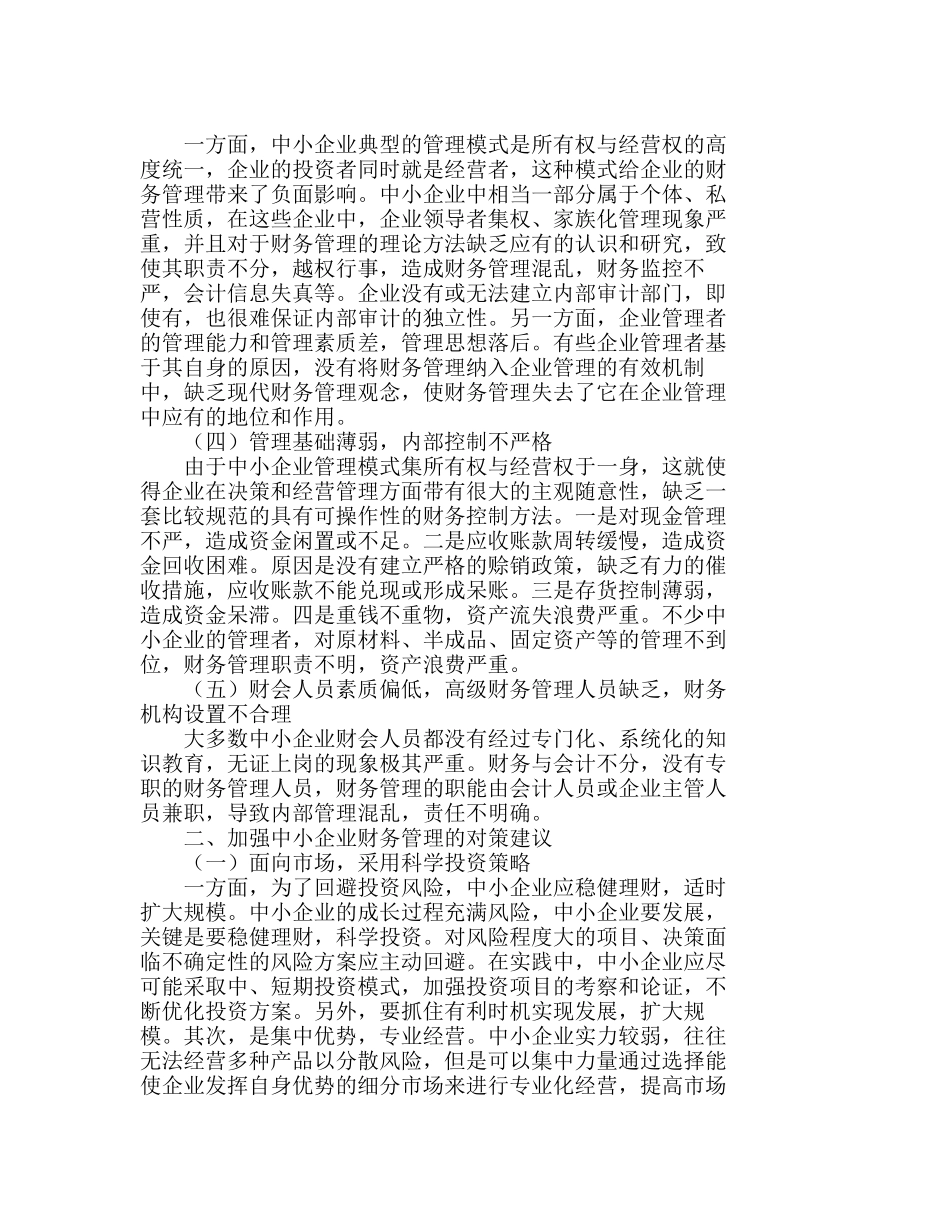 浅议中小企业财务管理存在的问题及对策分析研究  财务管理专业_第2页