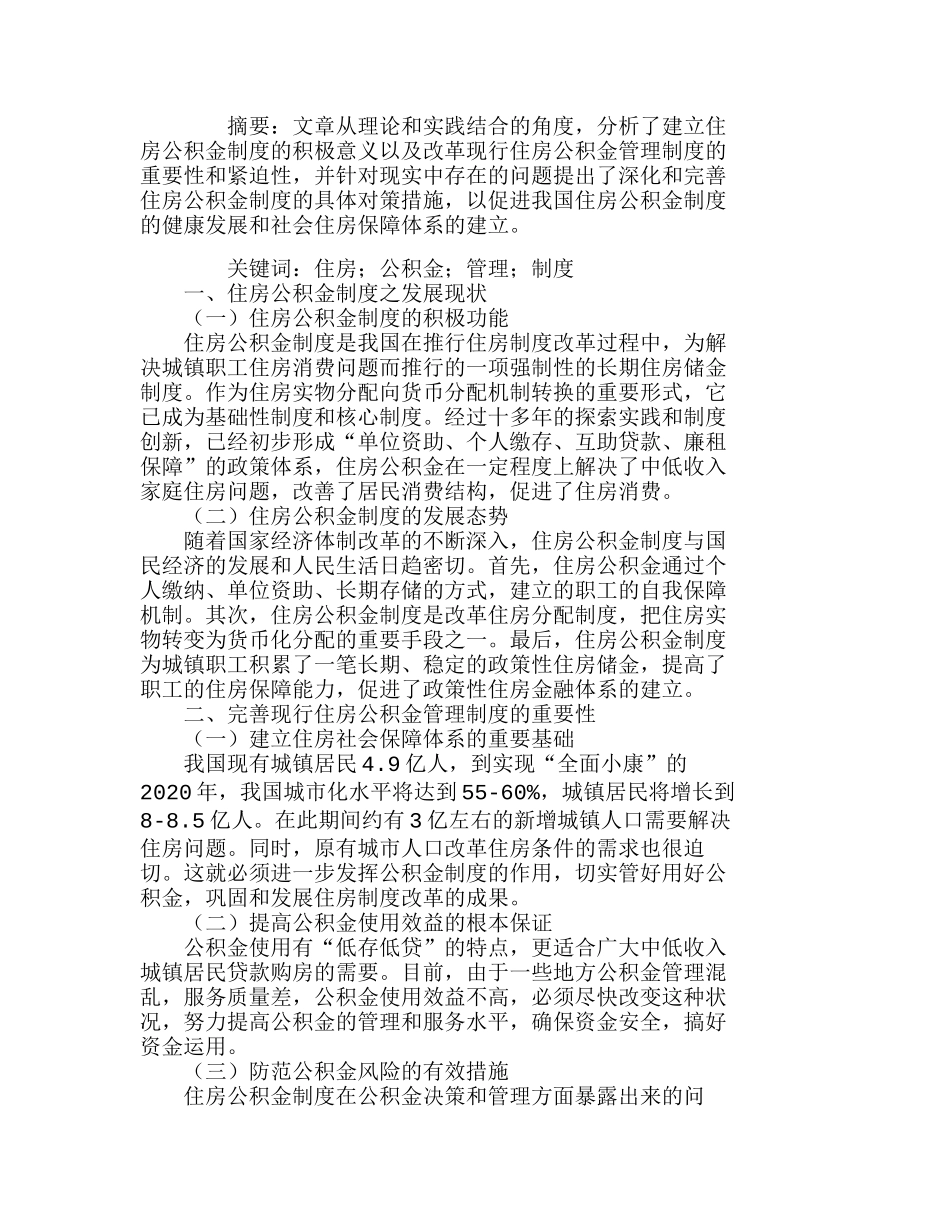 浅议住房公积金制度中存在的问题与对策分析研究  财务管理专业_第1页