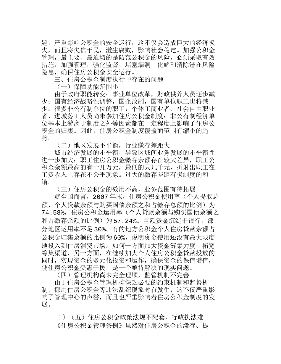 浅议住房公积金制度中存在的问题与对策分析研究  财务管理专业_第2页