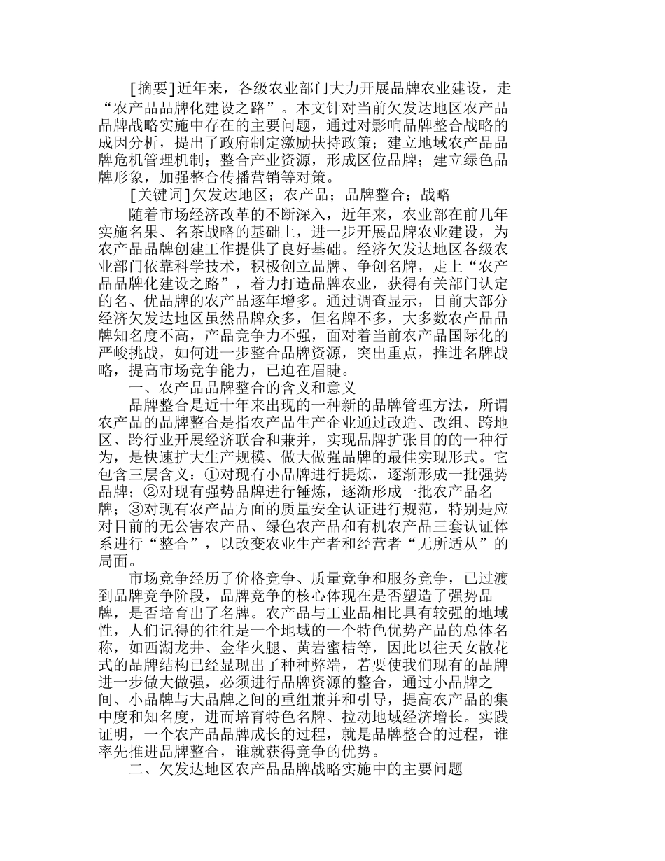 欠发达地区农产品品牌整合战略分析研究  市场营销专业_第1页