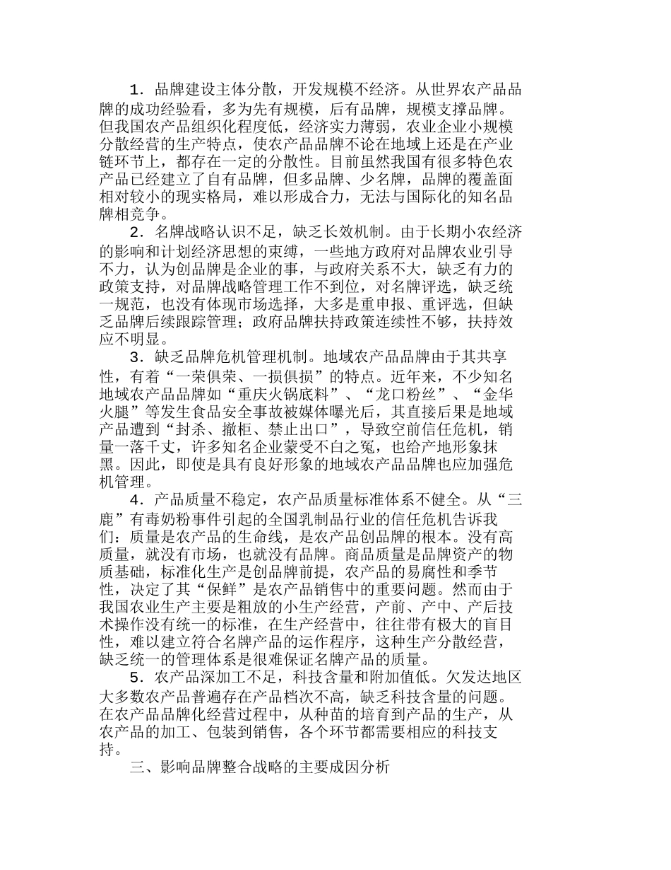 欠发达地区农产品品牌整合战略分析研究  市场营销专业_第2页
