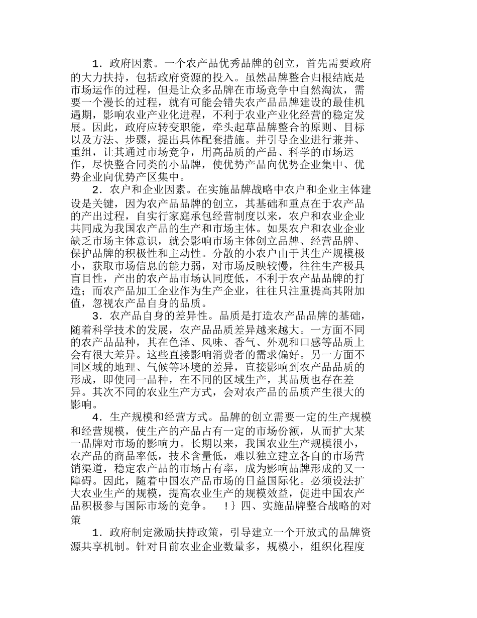 欠发达地区农产品品牌整合战略分析研究  市场营销专业_第3页