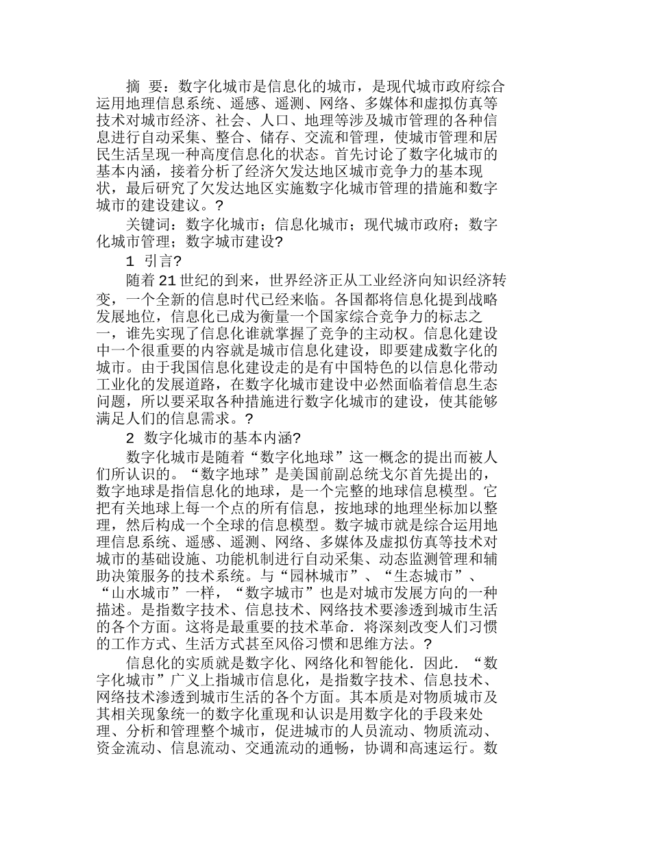 欠发达地区实施数字化城市管理分析研究  工商管理专业_第1页