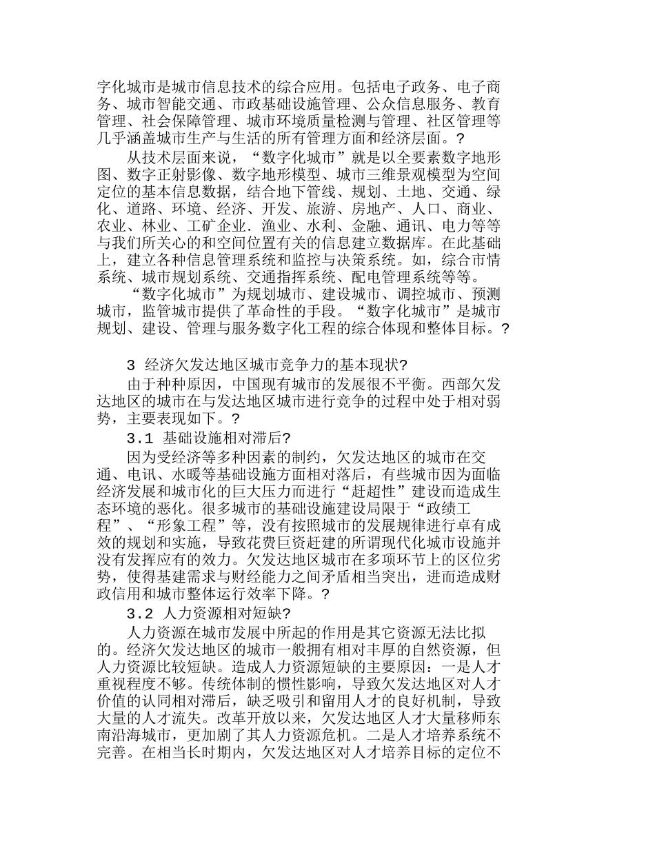 欠发达地区实施数字化城市管理分析研究  工商管理专业_第2页
