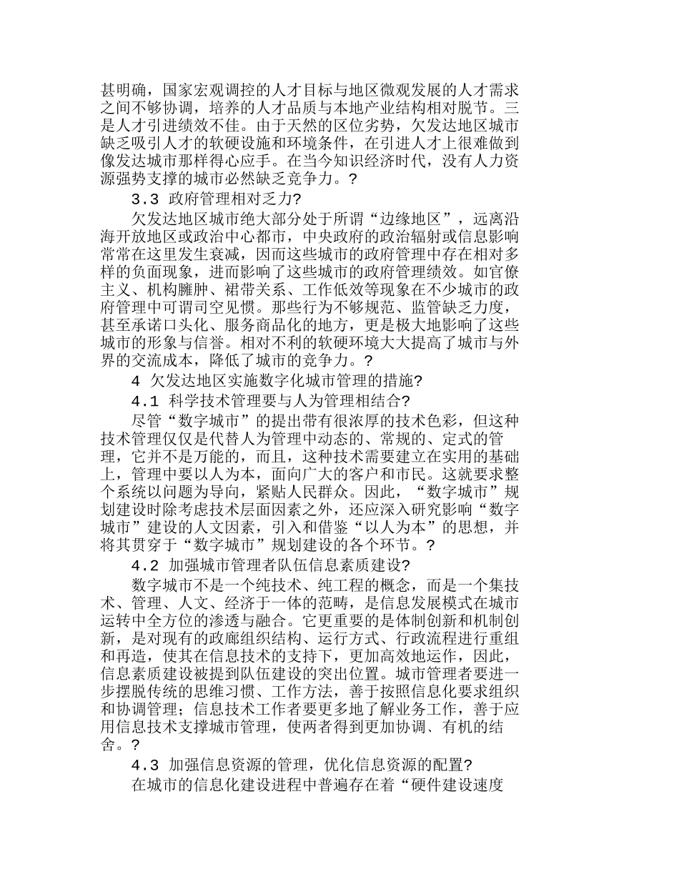 欠发达地区实施数字化城市管理分析研究  工商管理专业_第3页