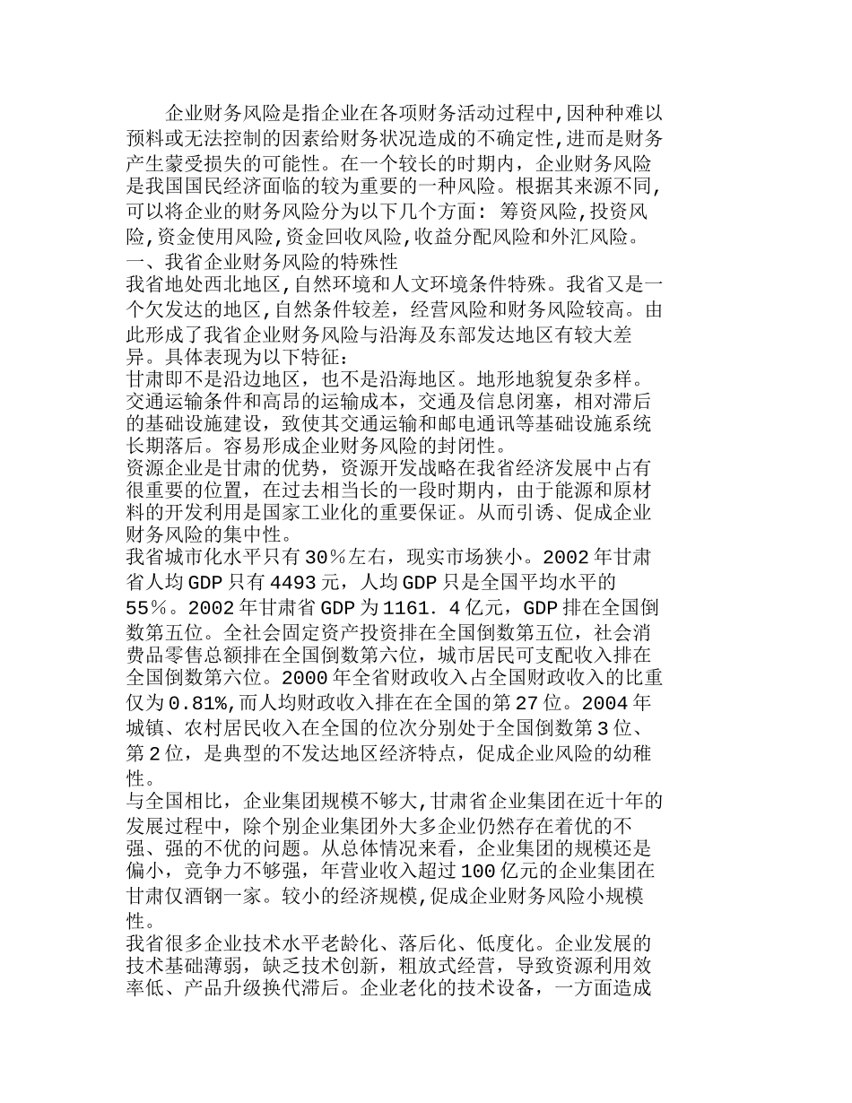 强化财务风险分析研究  财务管理专业_第1页