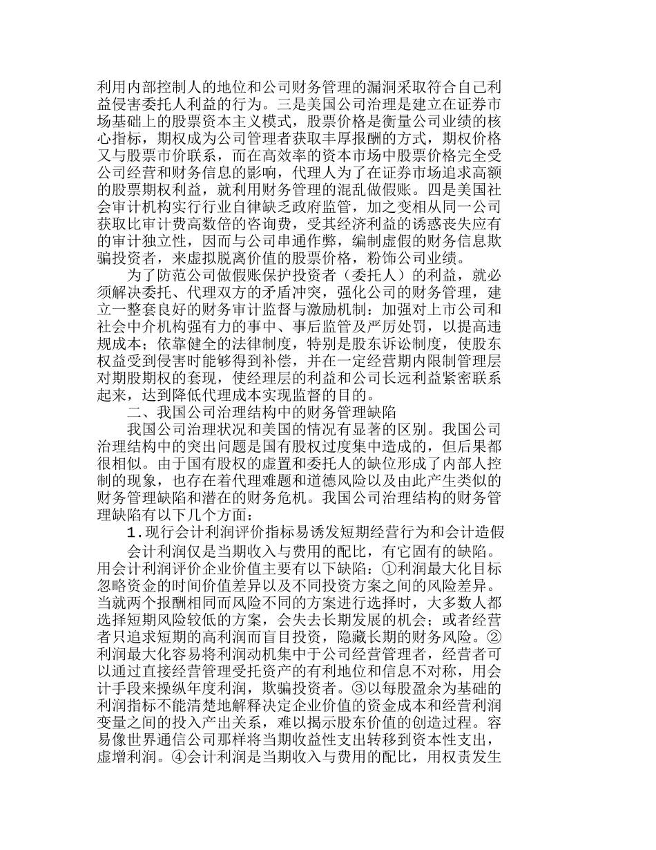 强化公司财务管理——美国公司假账的启示分析研究  财务管理专业_第2页