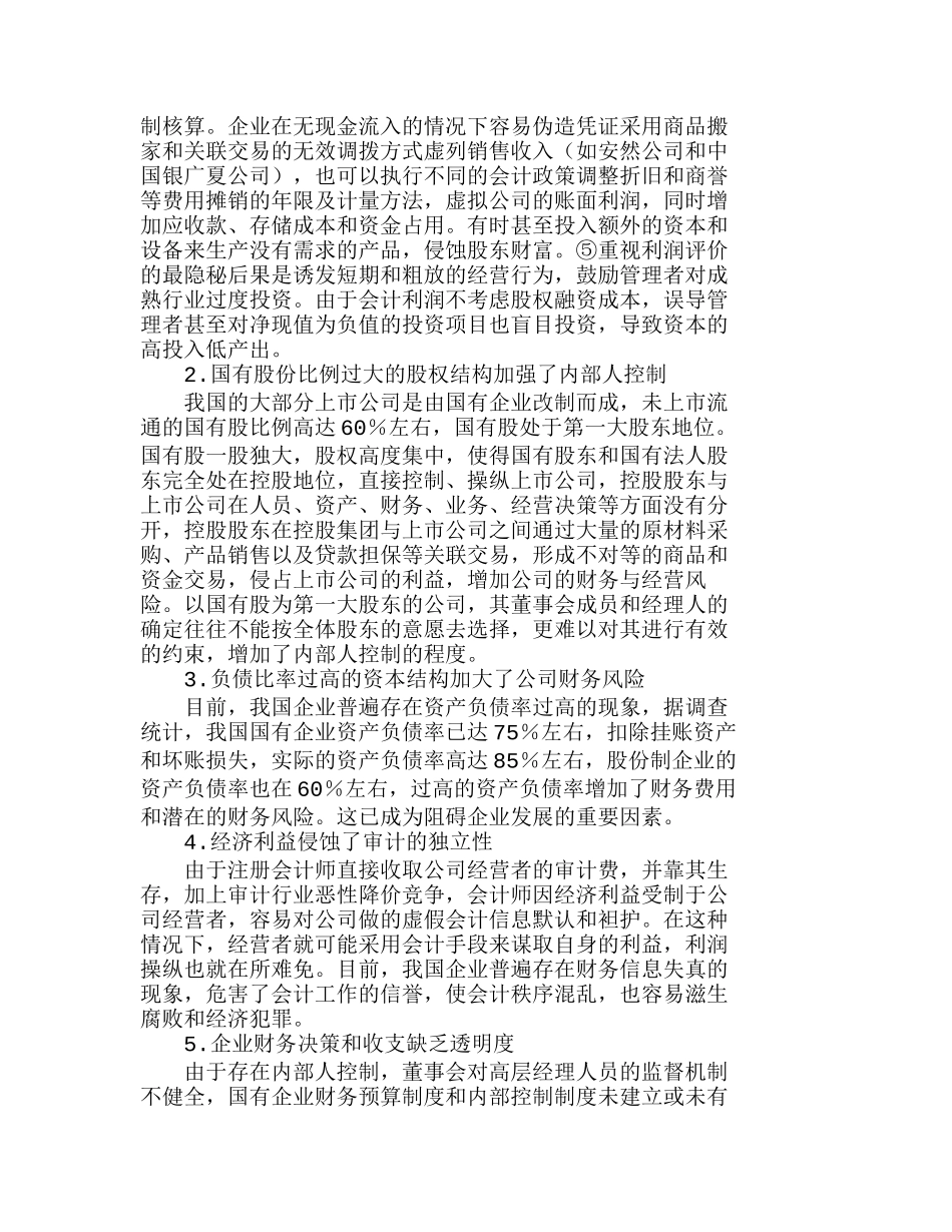 强化公司财务管理——美国公司假账的启示分析研究  财务管理专业_第3页
