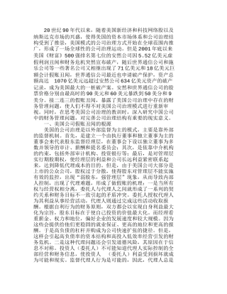 强化公司财务管理——美国公司假账的启示分析研究  财务管理专业
