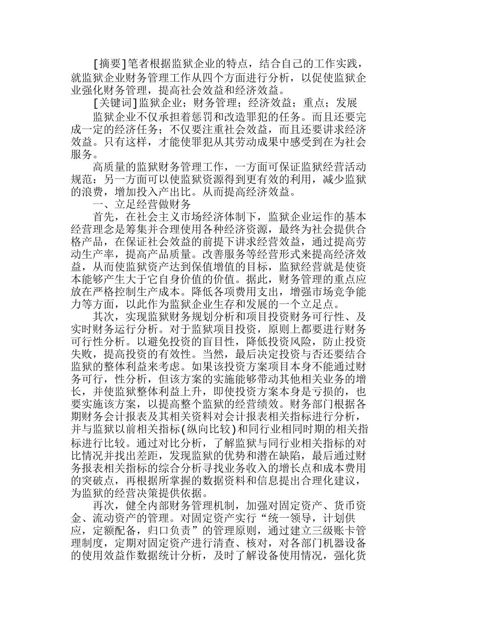 强化监狱企业财务管理　提高监狱企业经济效分析研究  财务管理专业_第1页