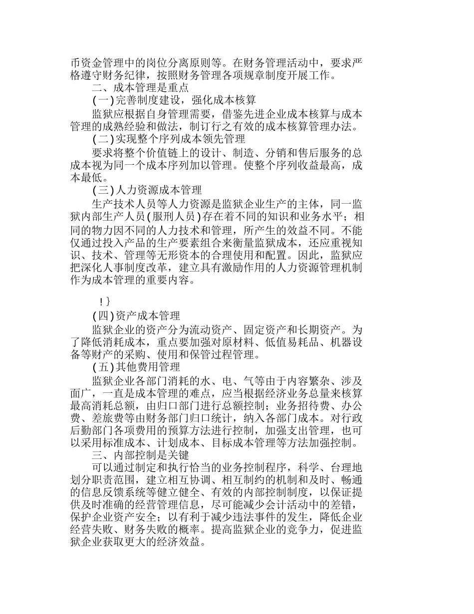 强化监狱企业财务管理　提高监狱企业经济效分析研究  财务管理专业_第2页