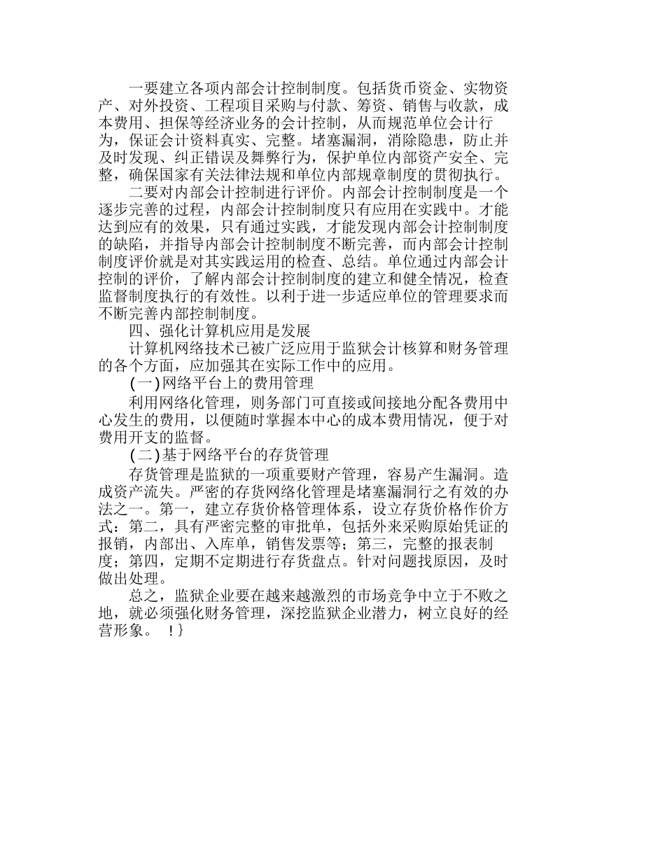 强化监狱企业财务管理　提高监狱企业经济效分析研究  财务管理专业_第3页