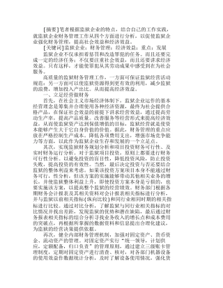 强化监狱企业财务管理　提高监狱企业经济效分析研究  财务管理专业