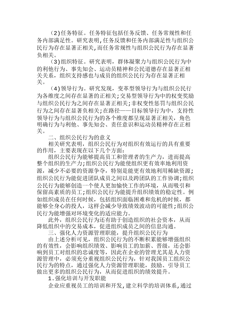 强化企业人力资源管理职能提升组织公民行为分析研究 工商管理专业_第2页
